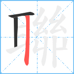 聯笔顺分解图片3