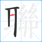 聯笔顺分解图片4