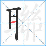 聯笔顺分解图片5