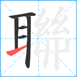 聯笔顺分解图片6