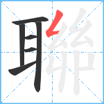 聯笔顺分解图片7