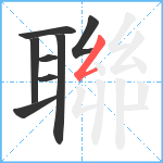 聯笔顺分解图片8