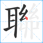 聯笔顺分解图片9