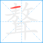 聱笔顺分解图片1