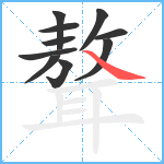 聱笔顺分解图片10