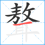 聱笔顺分解图片11