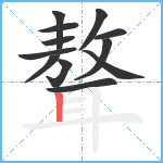 聱笔顺分解图片12