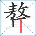 聱笔顺分解图片13