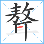 聱笔顺分解图片14