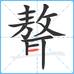 聱笔顺分解图片15