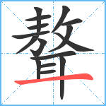 聱笔顺分解图片16