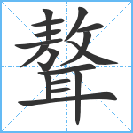 聱笔顺分解图片17