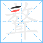 聱笔顺分解图片2