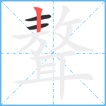 聱笔顺分解图片3