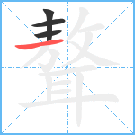 聱笔顺分解图片4