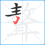 聱笔顺分解图片5