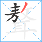 聱笔顺分解图片7