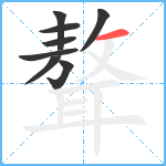 聱笔顺分解图片8