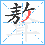 聱笔顺分解图片9