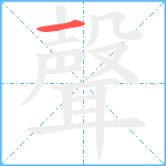 聲笔顺分解图片1