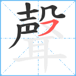 聲笔顺分解图片10