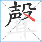 聲笔顺分解图片11