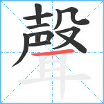 聲笔顺分解图片12