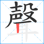 聲笔顺分解图片13