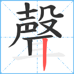 聲笔顺分解图片14