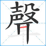 聲笔顺分解图片15