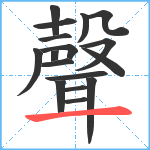 聲笔顺分解图片17