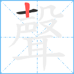 聲笔顺分解图片2