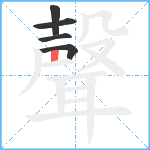 聲笔顺分解图片5