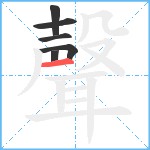 聲笔顺分解图片6