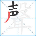 聲笔顺分解图片7