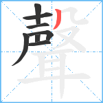 聲笔顺分解图片8