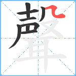 聲笔顺分解图片9