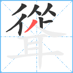 聳笔顺分解图片10