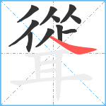 聳笔顺分解图片11