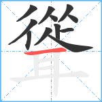 聳笔顺分解图片12