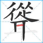 聳笔顺分解图片15