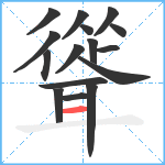 聳笔顺分解图片16