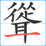 聳笔顺分解图片17