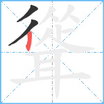 聳笔顺分解图片3