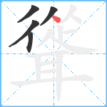 聳笔顺分解图片5