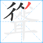 聳笔顺分解图片6