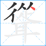 聳笔顺分解图片7