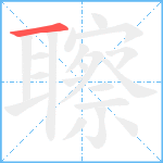 聺笔顺分解图片1