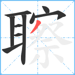 聺笔顺分解图片10