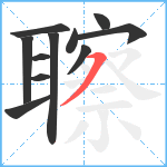 聺笔顺分解图片11